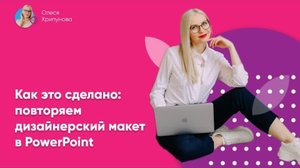 Как сделать крутой рекламный макет в PowerPoint?
