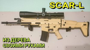 Как Сделать Из Дерева Автомат SCAR-L // Крафт Победителя Конкурса Алексея Крощихина