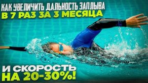 Как увеличить дальность заплыва в 7-10 раз за 3 месяца и скорость на 20-30%. Смотрите и повторяйте!