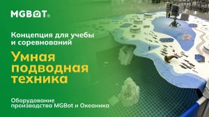 Система «Умная подводная техника» на оборудовании MGBot и Океаника для учебы и соревнований