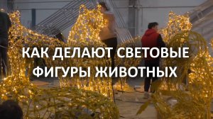 Как делаются светящиеся фигуры  животных