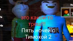 Пять ночей (2 ночи)с Тимохой и Генкой 2