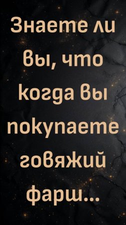 Знаете ли вы, что когда вы покупаете говяжий фарш…