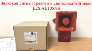 Звуковой сигнал тревоги и светодиодный маяк E2S AL105NH