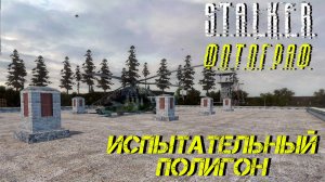 ИСПЫТАТЕЛЬНЫЙ ПОЛИГОН ➤ S.T.A.L.K.E.R. Ф.О.Т.О.Г.Р.А.Ф. #5