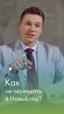 ☝️Как не переедать в #новыйгод ?