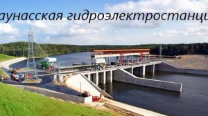 Каунасская гидроэлектростанция