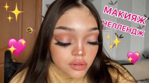 МАКИЯЖ ЧЕЛЛЕНДЖ