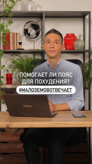 Помогает ли пояс для похудения?