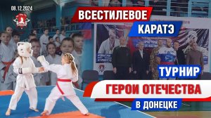 ВСЕСТИЛЕВОЕ КАРАТЭ в ДОНЕЦКЕ / ТУРНИР по ЕДИНОБОРСТВАМ ГЕРОИ ОТЕЧЕСТВА в 25 городах РФ / ЯРОПОЛК