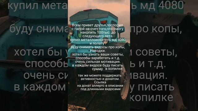 я не попрошайничаю,я просто предупреждаю #деревня #коплю #коп #металлоискатель #заработок