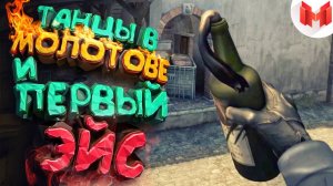 Мармок - #6 CS: GO - Танцы в молотове и первый эйс :\