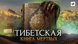 Что скрывает Тибетская Книга Мертвых? / [История по Чёрному]