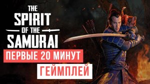 The Spirit of the Samurai Первые 20 минут Геймплей 2024