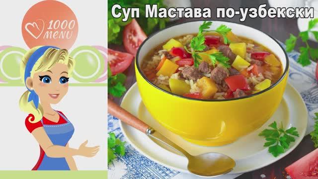 КАК ПРИГОТОВИТЬ СУП МАСТАВА ПО-УЗБЕКСКИ? Вкусный, густой, ароматный, с говядиной и рисом, на обед