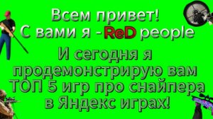 ТОП 5 игр про снайпера в Яндекс играх