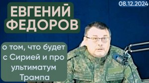 Евгений Федоров о том, что будет с Сирией и про ультиматум Трампа