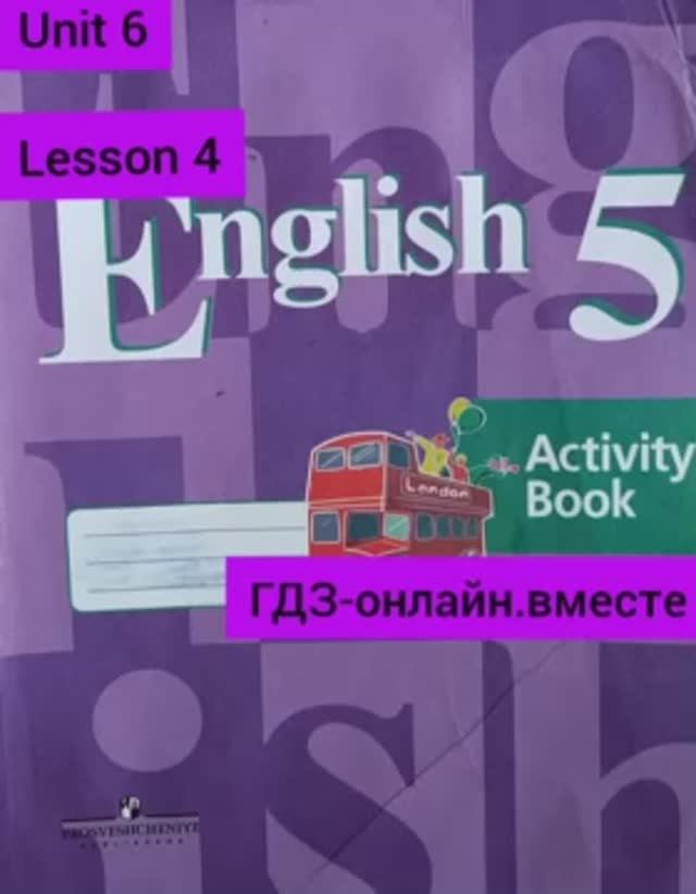 5 класс. ГДЗ. Английский язык. Рабочая тетрадь. Кузовлев. Unit 6.Lesson 4. С комментированием.