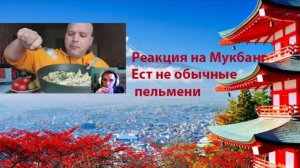 Реакция на мукбанг 2 #еда