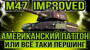 M47 PATTON IMPROVED - АМЕРИКАНСКИЙ ПРЕМИУМНЫЙ ТАНК 8 УРОВНЯ В ИГРЕ МИР ТАНКОВ [ WoT ]