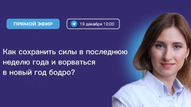 Как сохранить силы в последнюю неделю года и ворваться в Новый год бодро?