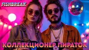 КОЛЛЕКЦИОНЕР ПИРАТОК (Official Audio) - FISHBREAK