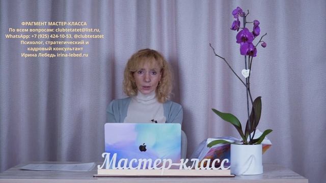 Почему распадается семья? О 5 тактах ума. Фрагмент мастер-класса - психолог Ирина Лебедь
