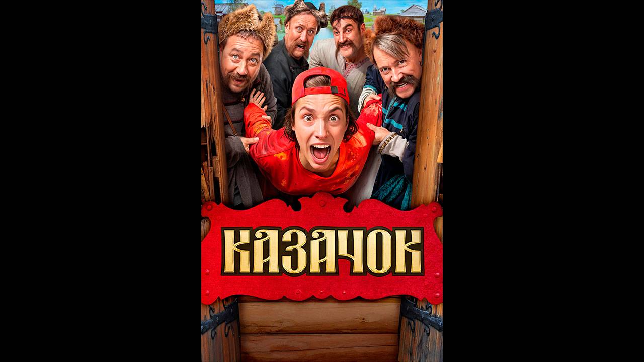 Казачок Русский трейлер сериала