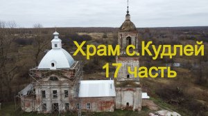 Храм с.Кудлей 17 часть