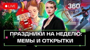 Праздники недели, как нарядить елку, вырезать снежинки, день энергетика, сноубординга. Стрим