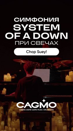 Концерты «Симфония System Of A Down при свечах» оркестра CAGMO: https://cagmo.ru/soads