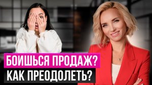 Почему люди боятся продавать? Что нужно делать, чтобы продавать легко и не чувствовать напряжения