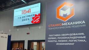 Обзор стенда компании Станкомеханика на выставке ТЕМП в Казани, декабрь 2024 г.