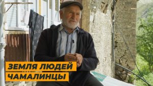 Земля людей. Чамалинцы. Нет ничего лучше гор.