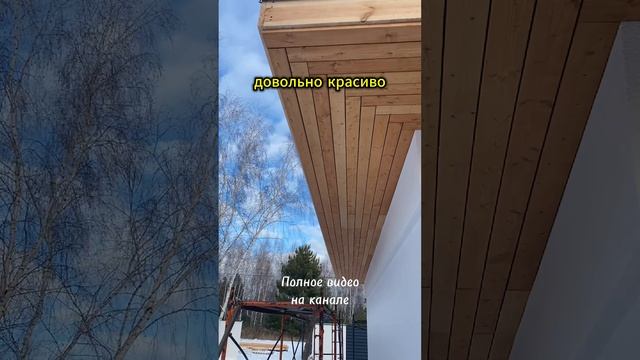 Подшивка кровли софитом #строительстводомов #стройка #планкен