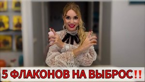 5 флаконов на выброс. Неудачные покупки