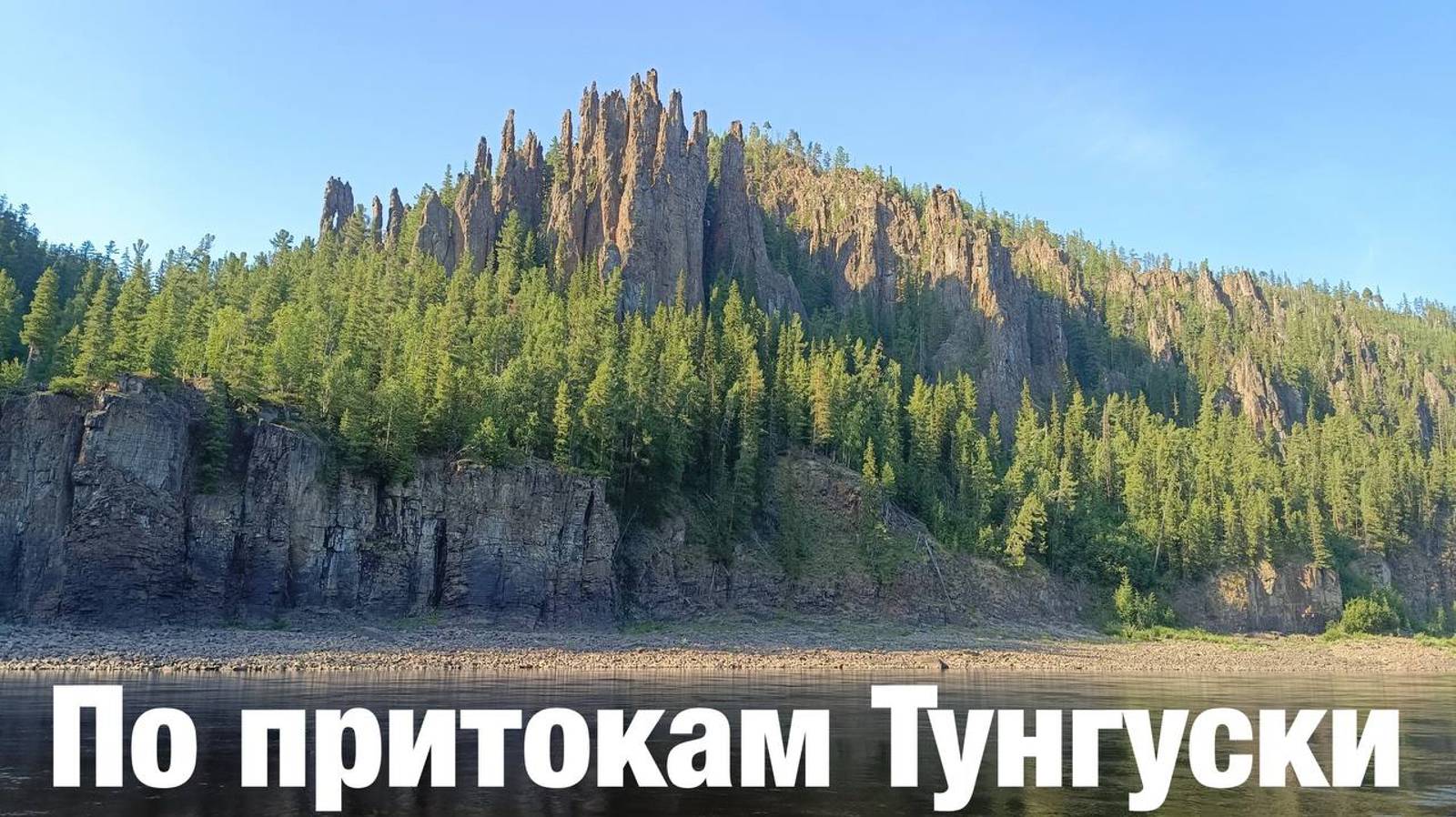 Начало сплава 2024 это не Подкаменная Тунгуска