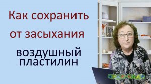 Как сохранить от высыхания воздушный пластилин