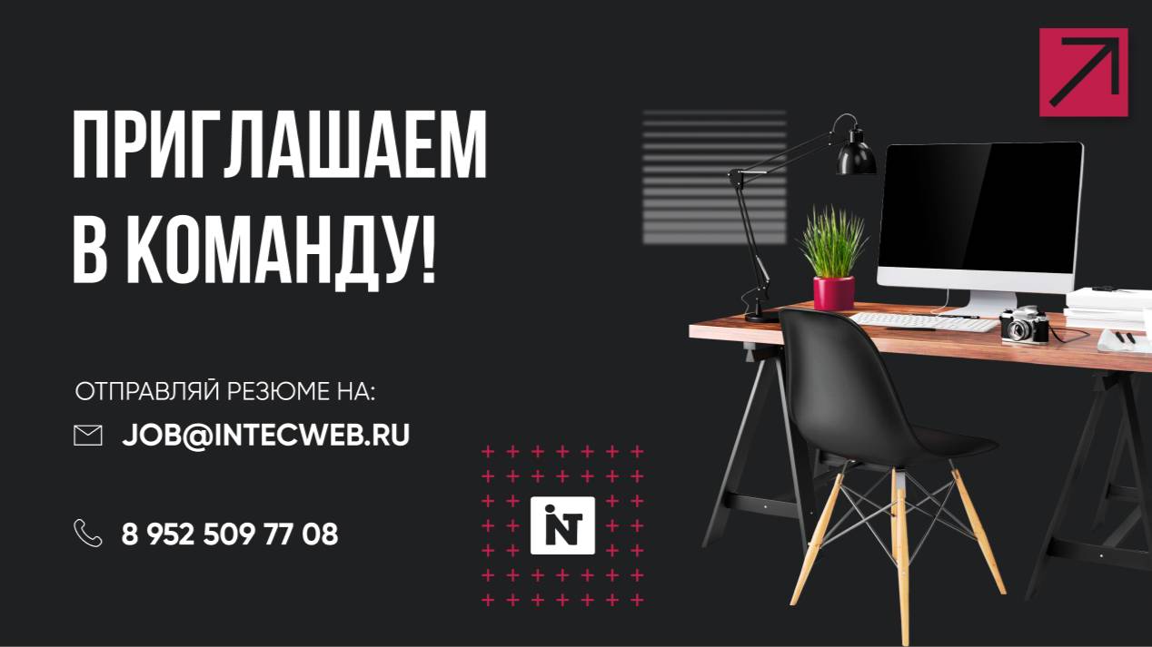 Работа в команде интернет агентства INTEC