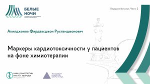 Маркеры кардиотоксичности у пациентов на фоне химиотерапии | #WNOF2024