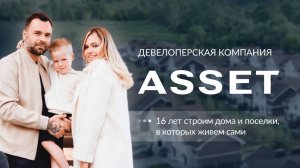 ASSET — коттеджные поселки для жизни. Почему наши дома — это не просто квадратные метры?