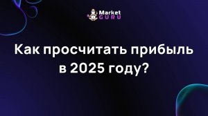 Как просчитать прибыль в 2025 году?