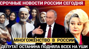 Госдума в ШОКЕ!! В РФ разрешили МНОГОЖЕНСТВО, но не всем. Кому  уже можно 4 жены