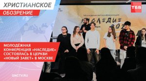 Молодёжная конференция «НАСЛЕДИЕ» состоялась в церкви «Новый Завет» в Москве