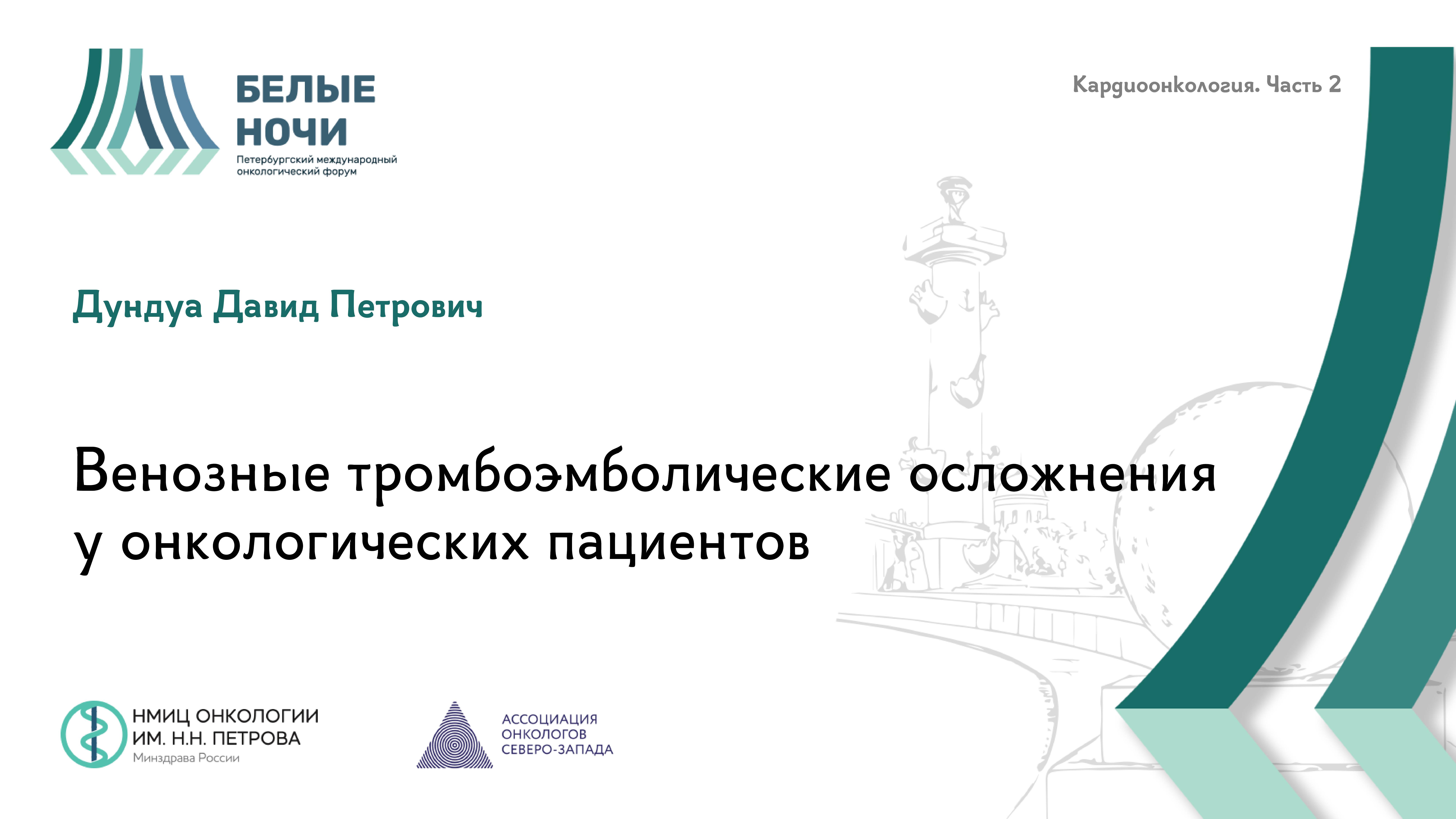 Венозные тромбоэмболические осложнения у онкологических пациентов | #WNOF2024