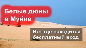 Вот где бесплатный вход на Белые дюны в Муйне