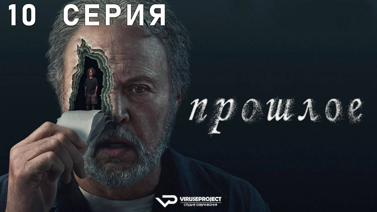 Прошлое / 10 из 10 / 2024, триллер, драма, сериал