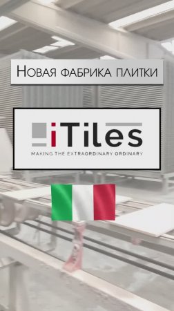 Представители LDecor на производстве итальянской фабрики I.TILES