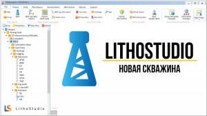 Создание проекта: новая скважина в программе LithoStudio