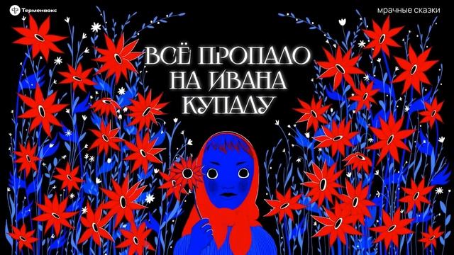 Всё пропало на Ивана Купалу. Главный летний праздник // Подкаст «Мрачные сказки»